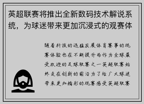 英超联赛将推出全新数码技术解说系统，为球迷带来更加沉浸式的观赛体验