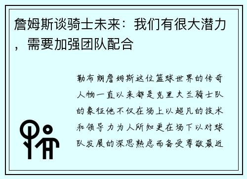 詹姆斯谈骑士未来：我们有很大潜力，需要加强团队配合