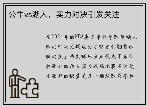 公牛vs湖人，实力对决引发关注