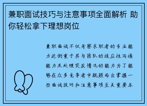 兼职面试技巧与注意事项全面解析 助你轻松拿下理想岗位