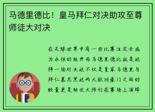 马德里德比！皇马拜仁对决助攻至尊师徒大对决