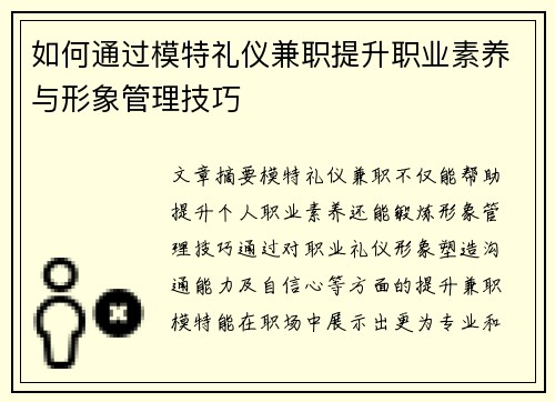 如何通过模特礼仪兼职提升职业素养与形象管理技巧
