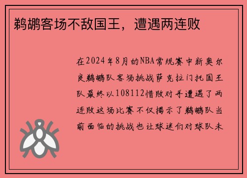 鹈鹕客场不敌国王，遭遇两连败