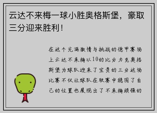 云达不来梅一球小胜奥格斯堡，豪取三分迎来胜利！