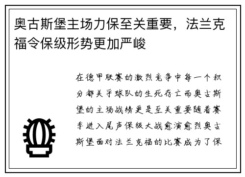 奥古斯堡主场力保至关重要，法兰克福令保级形势更加严峻
