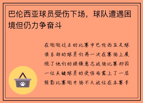 巴伦西亚球员受伤下场，球队遭遇困境但仍力争奋斗