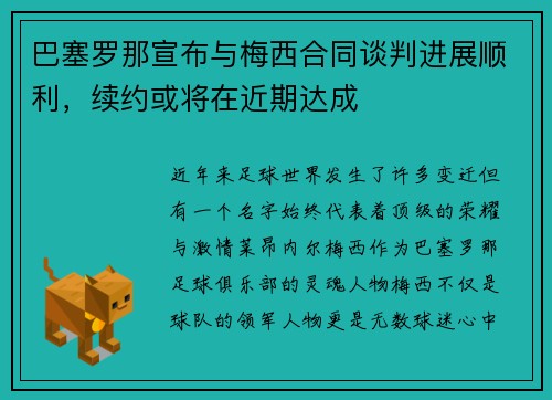 巴塞罗那宣布与梅西合同谈判进展顺利，续约或将在近期达成