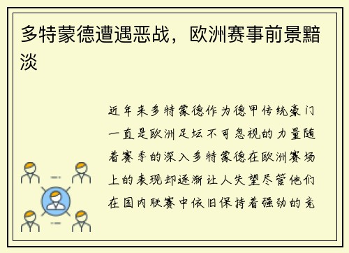 多特蒙德遭遇恶战，欧洲赛事前景黯淡