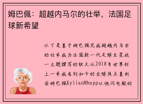 姆巴佩：超越内马尔的壮举，法国足球新希望