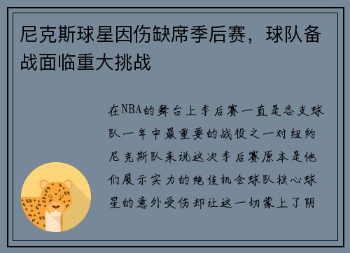 尼克斯球星因伤缺席季后赛，球队备战面临重大挑战