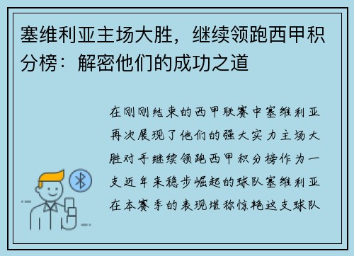 塞维利亚主场大胜，继续领跑西甲积分榜：解密他们的成功之道