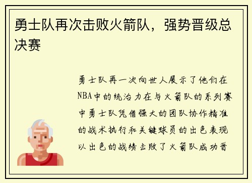 勇士队再次击败火箭队，强势晋级总决赛