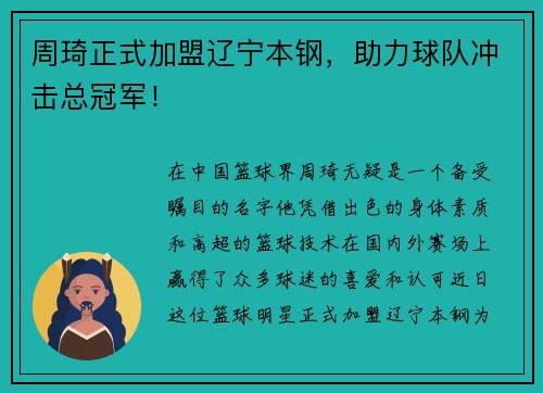 周琦正式加盟辽宁本钢，助力球队冲击总冠军！