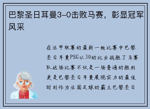 巴黎圣日耳曼3-0击败马赛，彰显冠军风采