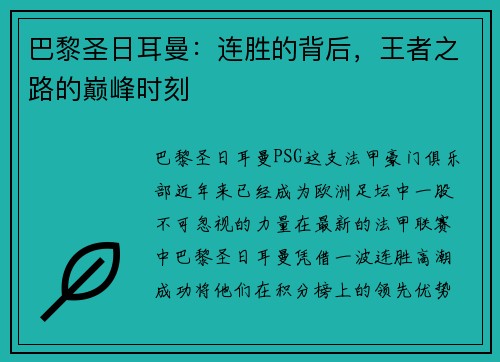 巴黎圣日耳曼：连胜的背后，王者之路的巅峰时刻
