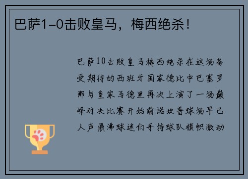 巴萨1-0击败皇马，梅西绝杀！
