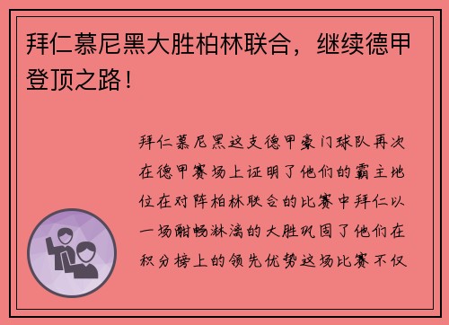 拜仁慕尼黑大胜柏林联合，继续德甲登顶之路！