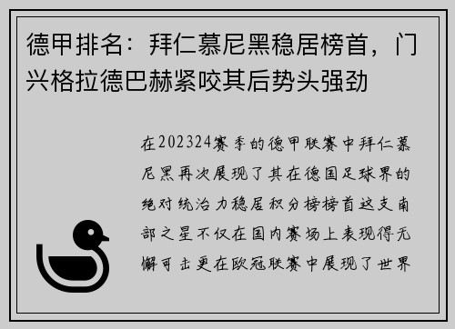 德甲排名：拜仁慕尼黑稳居榜首，门兴格拉德巴赫紧咬其后势头强劲