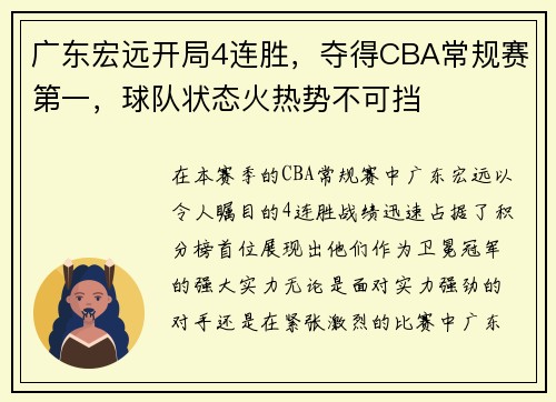 广东宏远开局4连胜，夺得CBA常规赛第一，球队状态火热势不可挡