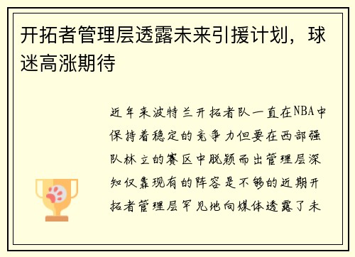 开拓者管理层透露未来引援计划，球迷高涨期待