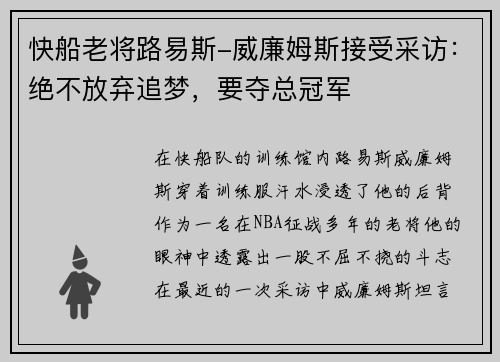 快船老将路易斯-威廉姆斯接受采访：绝不放弃追梦，要夺总冠军