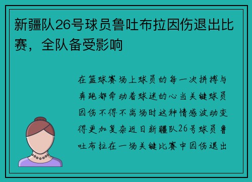 新疆队26号球员鲁吐布拉因伤退出比赛，全队备受影响