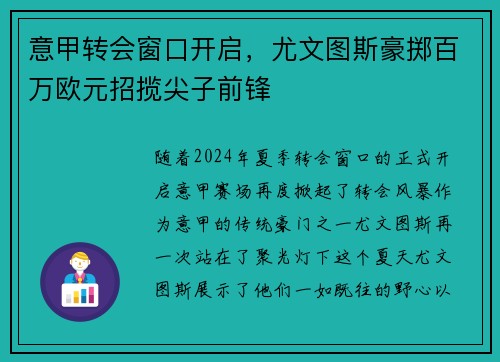 意甲转会窗口开启，尤文图斯豪掷百万欧元招揽尖子前锋