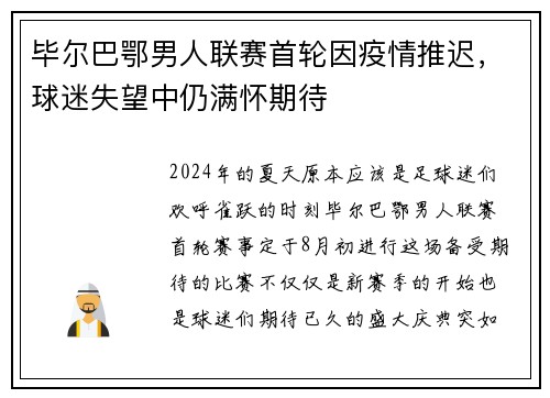 毕尔巴鄂男人联赛首轮因疫情推迟，球迷失望中仍满怀期待
