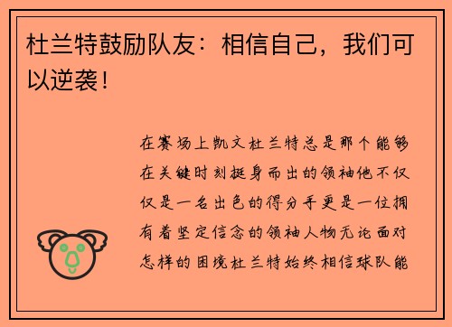 杜兰特鼓励队友：相信自己，我们可以逆袭！