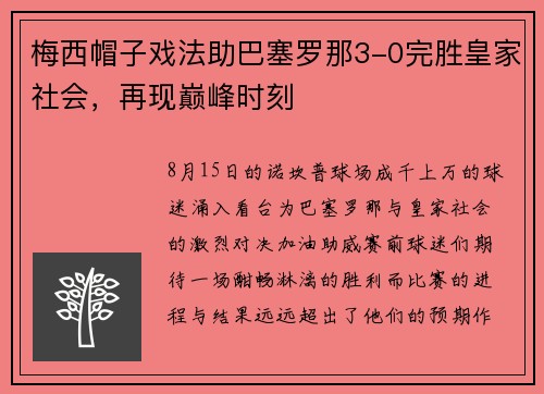 梅西帽子戏法助巴塞罗那3-0完胜皇家社会，再现巅峰时刻