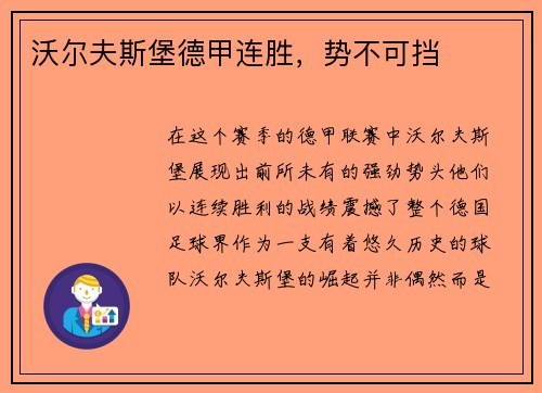 沃尔夫斯堡德甲连胜，势不可挡