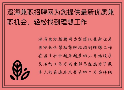 澄海兼职招聘网为您提供最新优质兼职机会，轻松找到理想工作