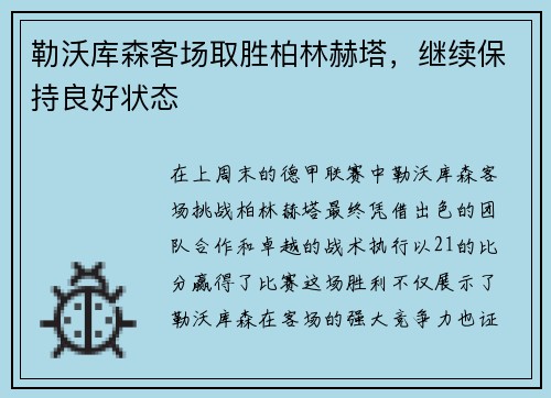 勒沃库森客场取胜柏林赫塔，继续保持良好状态