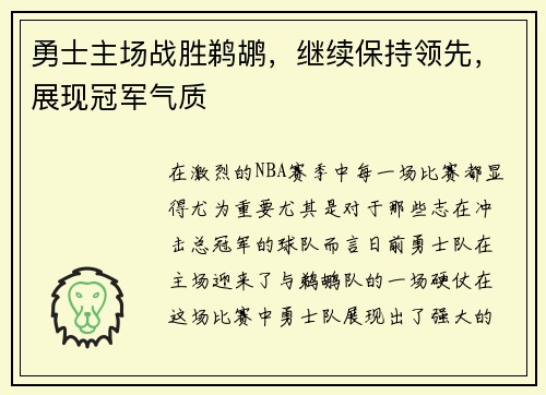 勇士主场战胜鹈鹕，继续保持领先，展现冠军气质