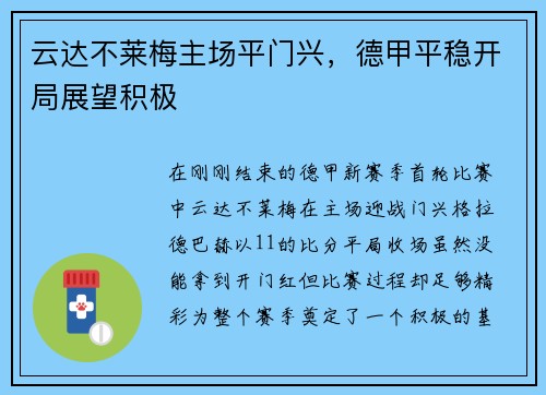 云达不莱梅主场平门兴，德甲平稳开局展望积极