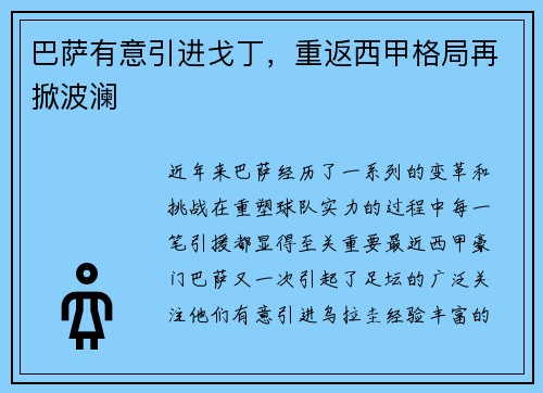 巴萨有意引进戈丁，重返西甲格局再掀波澜