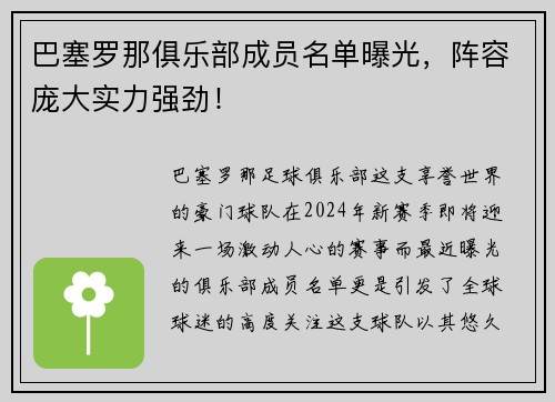 巴塞罗那俱乐部成员名单曝光，阵容庞大实力强劲！