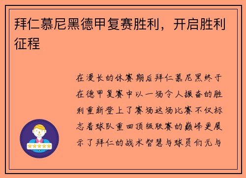 拜仁慕尼黑德甲复赛胜利，开启胜利征程