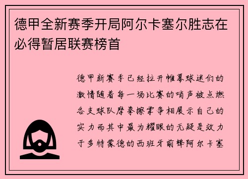 德甲全新赛季开局阿尔卡塞尔胜志在必得暂居联赛榜首