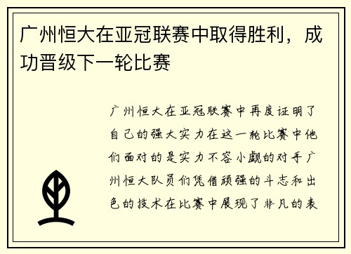 广州恒大在亚冠联赛中取得胜利，成功晋级下一轮比赛