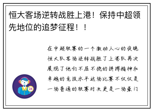 恒大客场逆转战胜上港！保持中超领先地位的追梦征程！！