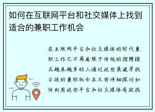 如何在互联网平台和社交媒体上找到适合的兼职工作机会