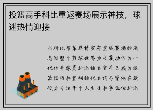投篮高手科比重返赛场展示神技，球迷热情迎接