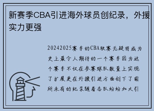 新赛季CBA引进海外球员创纪录，外援实力更强