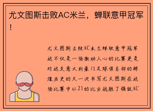 尤文图斯击败AC米兰，蝉联意甲冠军！