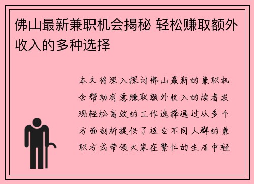 佛山最新兼职机会揭秘 轻松赚取额外收入的多种选择