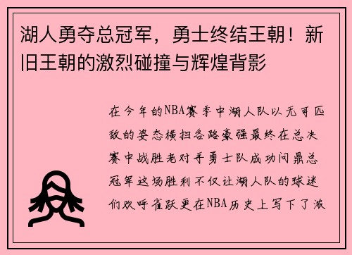 湖人勇夺总冠军，勇士终结王朝！新旧王朝的激烈碰撞与辉煌背影