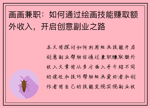 画画兼职：如何通过绘画技能赚取额外收入，开启创意副业之路