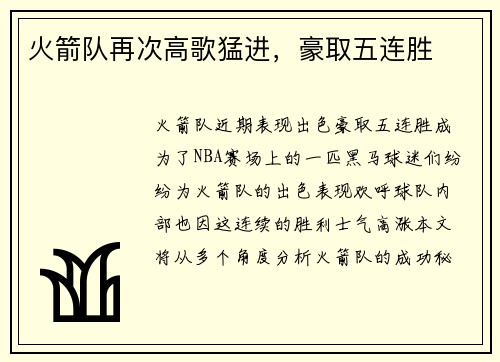 火箭队再次高歌猛进，豪取五连胜