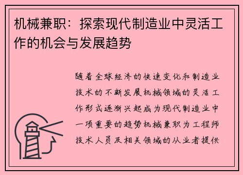 机械兼职：探索现代制造业中灵活工作的机会与发展趋势